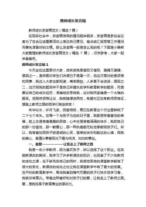 教师成长发言稿