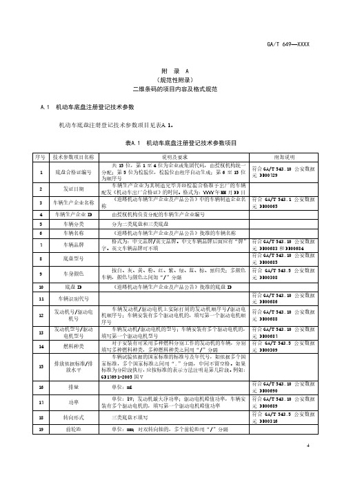 机动车注册登记技术参数二维条码的项目内容及格式规范