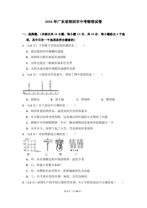 2016年广东省深圳市中考物理试卷