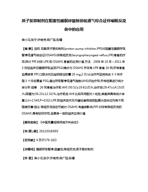 质子泵抑制剂在阻塞性睡眠呼吸暂停低通气综合征伴咽喉反流者中的应用