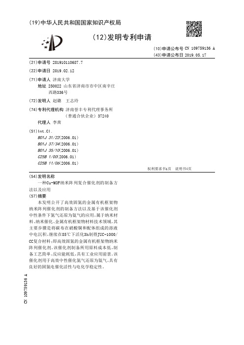 【CN109759136A】一种CuMOF纳米阵列复合催化剂的制备方法以及应用【专利】
