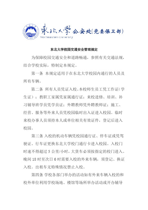 东北大学校园交通安全管理规定(公安处)