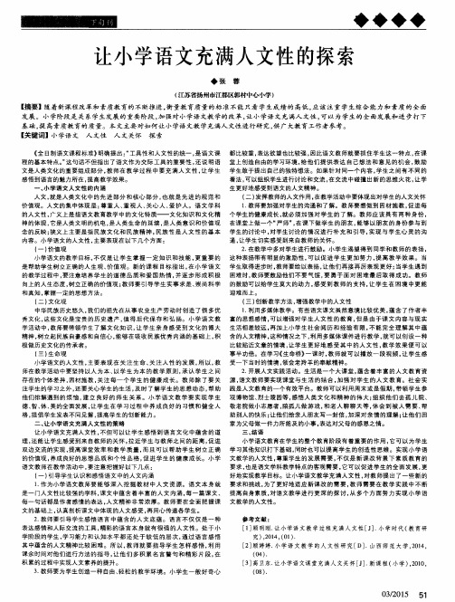 让小学语文充满人文性的探索