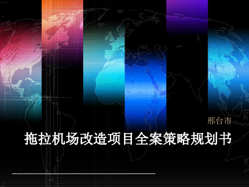 邢台拖拉机场改造项目全案策略规划书
