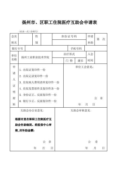 扬州市、区职工住院医疗互助会申请表 - 工会 - 扬州工业职业技术学院