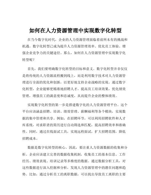 如何在人力资源管理中实现数字化转型