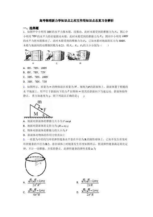 高考物理新力学知识点之相互作用知识点总复习含解析