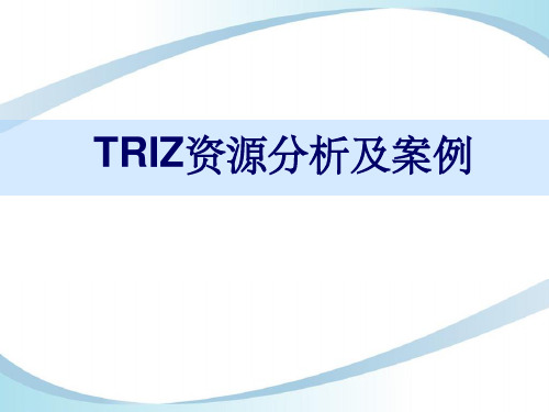 TRIZ创新方法资源分析及案例