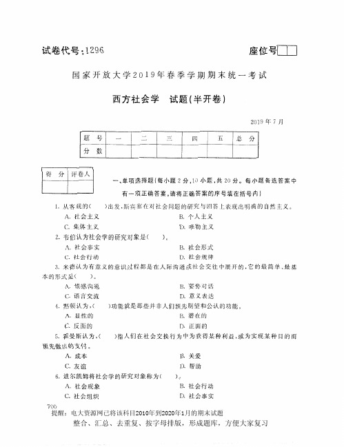 电大1296《西方社会学》开放大学期末考试试题2019年7月(含答案)