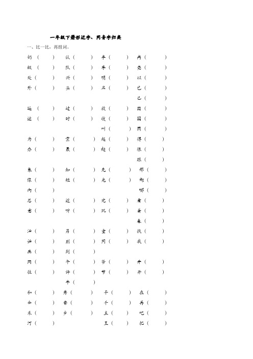 一年级下册形近字、同音字归类