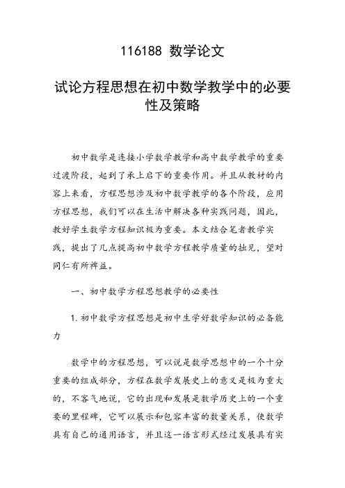 研究论文:试论方程思想在初中数学教学中的必要性及策略