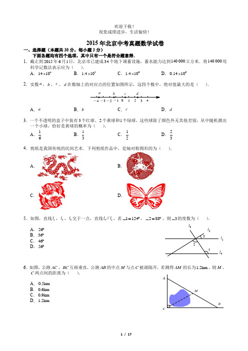 2015北京中考真题数学(含解析)