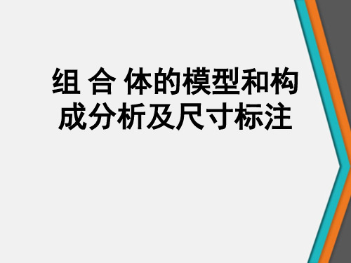 组合体的模型和构成分析及尺寸标注