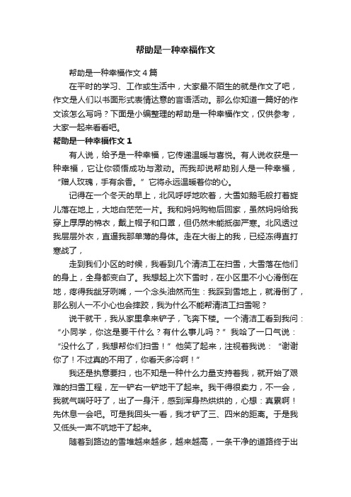 帮助是一种幸福作文4篇