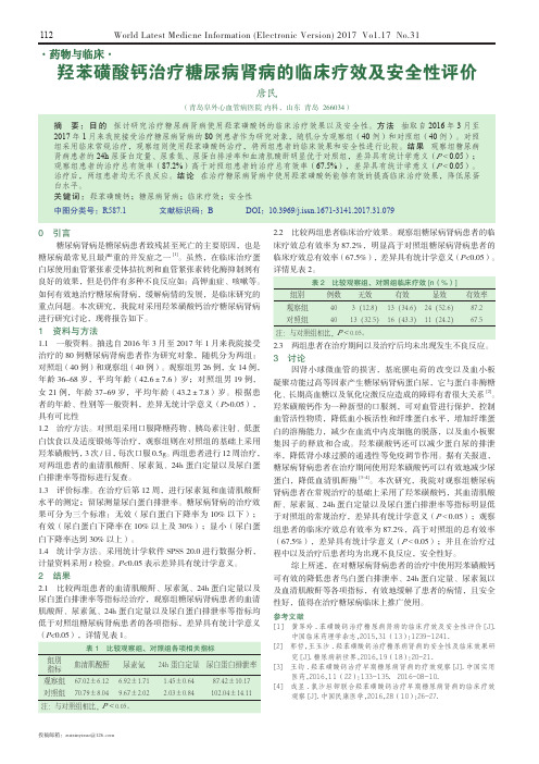 羟苯磺酸钙治疗糖尿病肾病的临床疗效及安全性评价