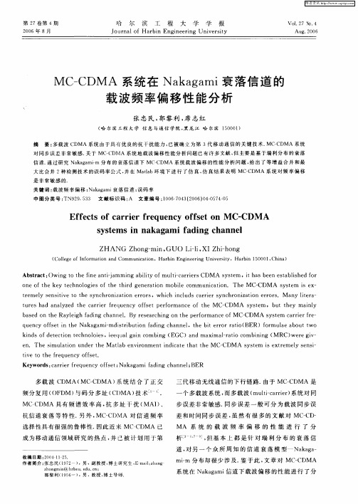 MC—CDMA系统在Nakagami衰落信道的载波频率偏移性能分析