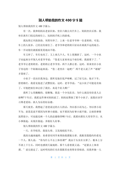 别人帮助我的作文400字5篇