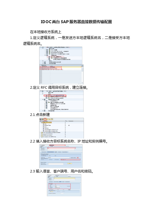 IDOC两台SAP服务器直接数据传输配置