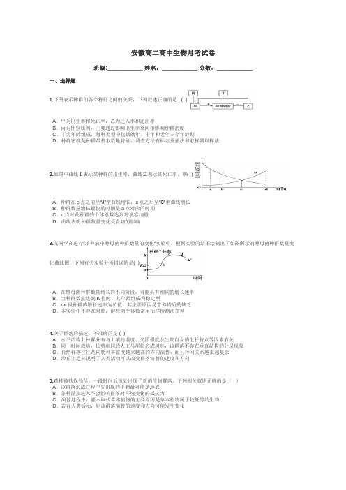 安徽高二高中生物月考试卷带答案解析
