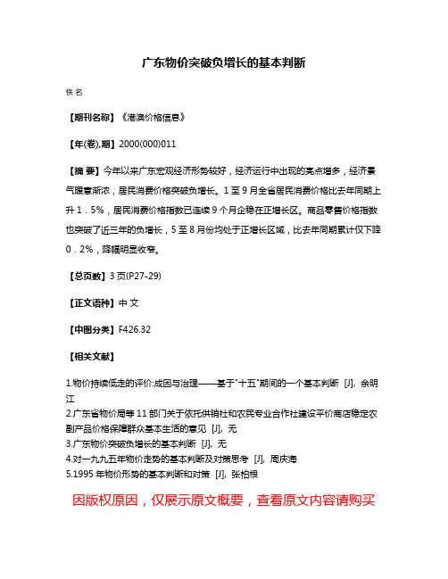 广东物价突破负增长的基本判断