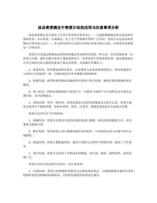 油品密度测定中密度计法的应用与注意事项分析