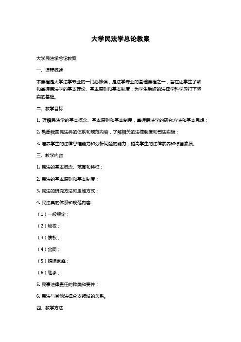 大学民法学总论教案