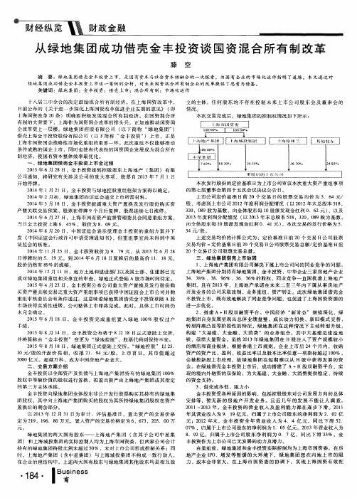 从绿地集团成功借壳金丰投资谈国资混合所有制改革