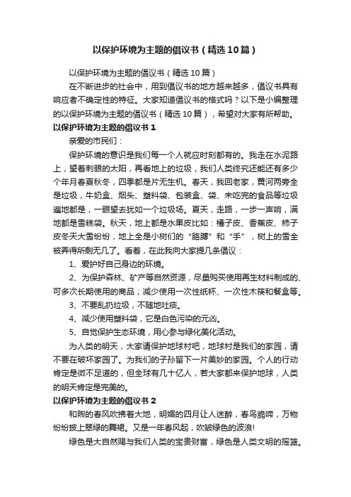 以保护环境为主题的倡议书（精选10篇）