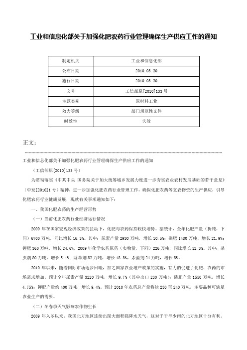 工业和信息化部关于加强化肥农药行业管理确保生产供应工作的通知-工信部原[2010]133号