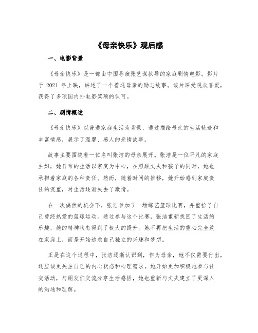 《母亲快乐》观后感 母亲快乐观后感