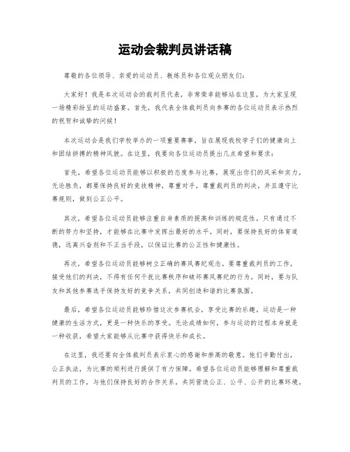 运动会裁判员讲话稿 (2)