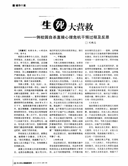 生死大营救——一例校园自杀直接心理危机干预过程及反思