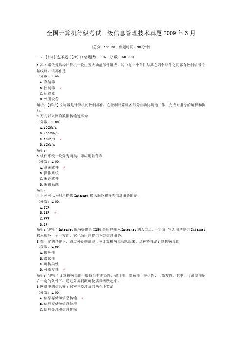 全国计算机等级考试三级信息管理技术真题2009年3月