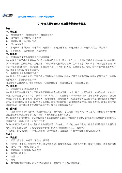 最新电大《中学语文教学研究》形成性考核册参考答案知识点复习考点归纳总结