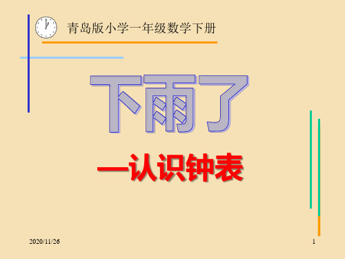 青岛版一年级下册数学《下雨了》2精品PPT教学课件