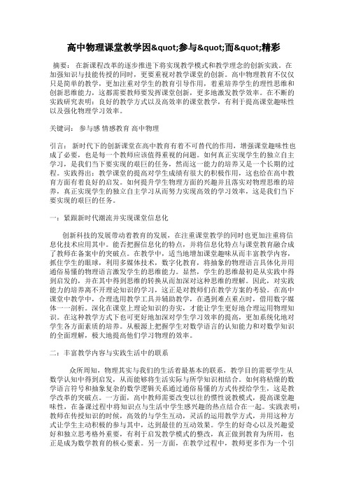 高中物理课堂教学因"参与"而"精彩