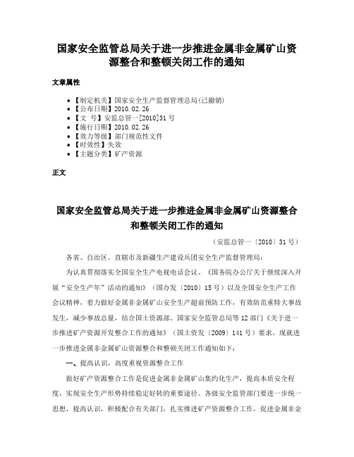 国家安全监管总局关于进一步推进金属非金属矿山资源整合和整顿关闭工作的通知