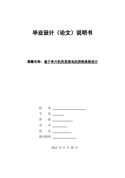 基于单片机的直流电机控制系统设计毕业设计论文