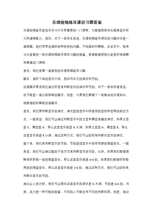 乐理视唱练耳课后习题答案