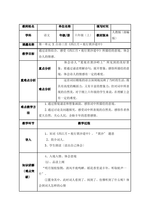 2022年六年级上册语文教案《西江月 夜行黄少道中》word部编版