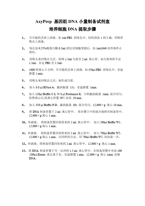 AxyPrep 基因组DNA小量制备试剂盒培养细胞DNA提取步骤