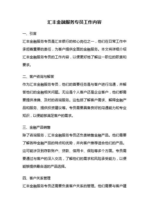 汇丰金融服务专员工作内容