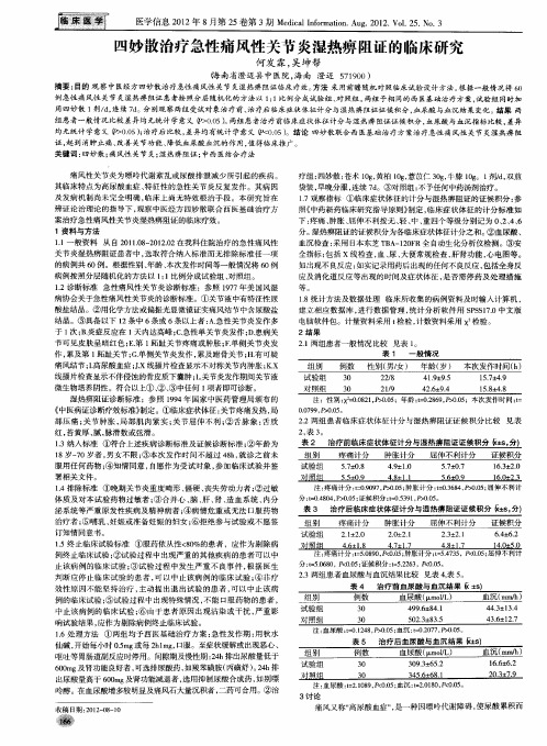 四妙散治疗急性痛风性关节炎湿热痹阻证的临床研究