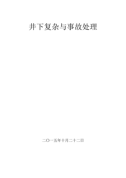 井下复杂与事故的处理