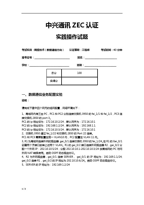 中兴通讯认证考试-数据通信技术-实践操作试题