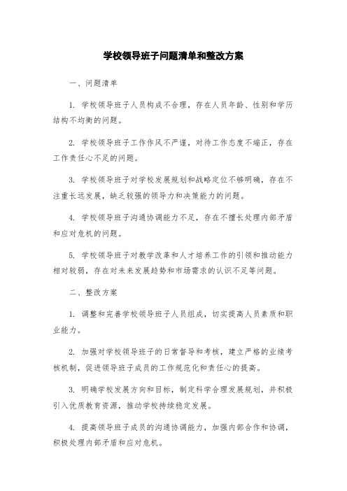 学校领导班子问题清单和整改方案