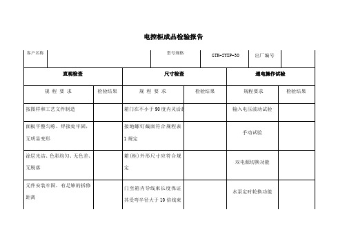 电控柜成品检验报告