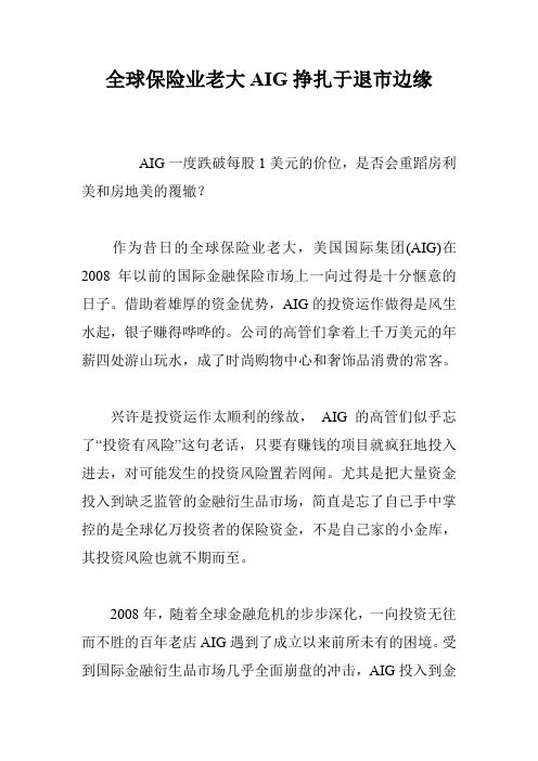 全球保险业老大AIG挣扎于退市边缘