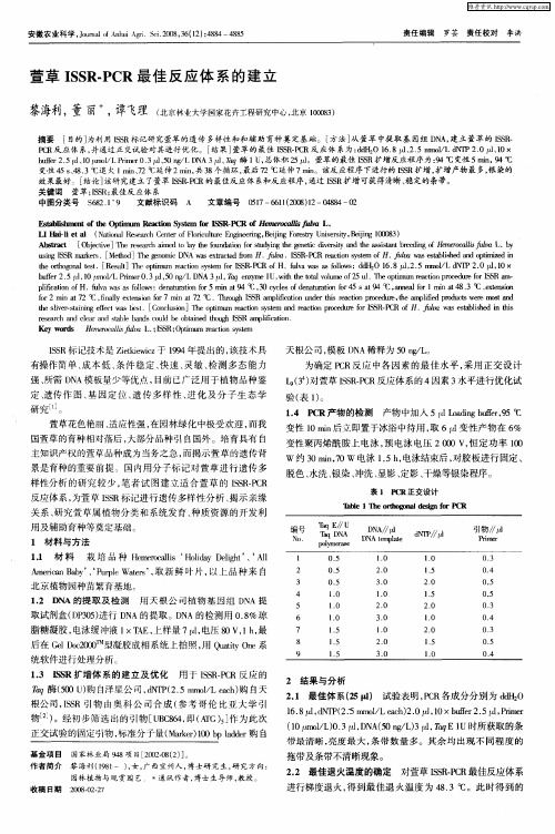 萱草ISSR-PCR最佳反应体系的建立