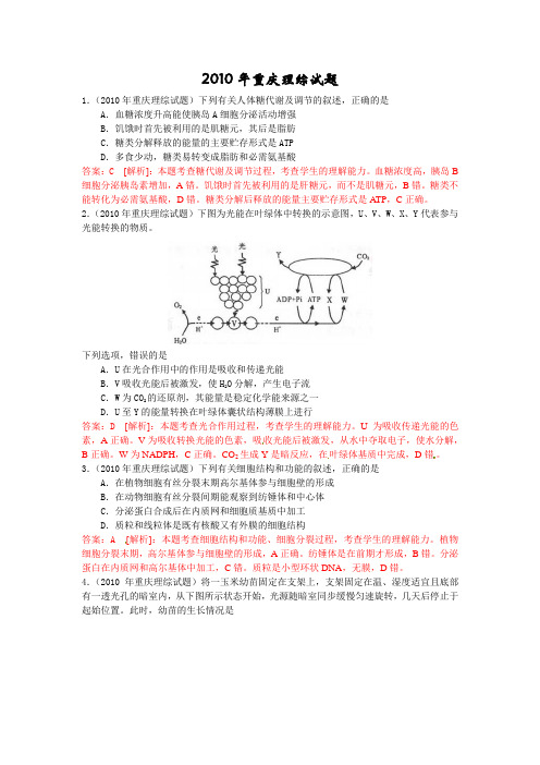 2010年高考试题重庆理综试题生物部分